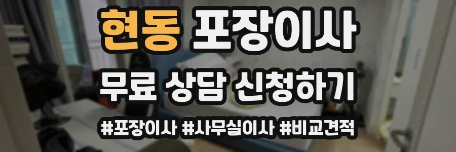 현동 포장이사