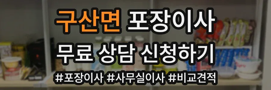 구산면 포장이사
