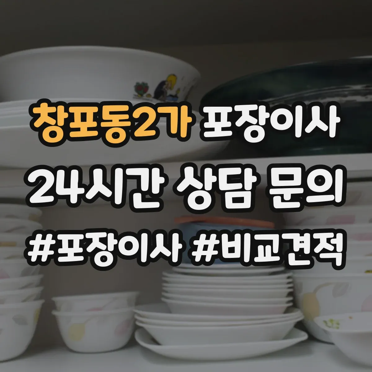 창포동2가 포장이사