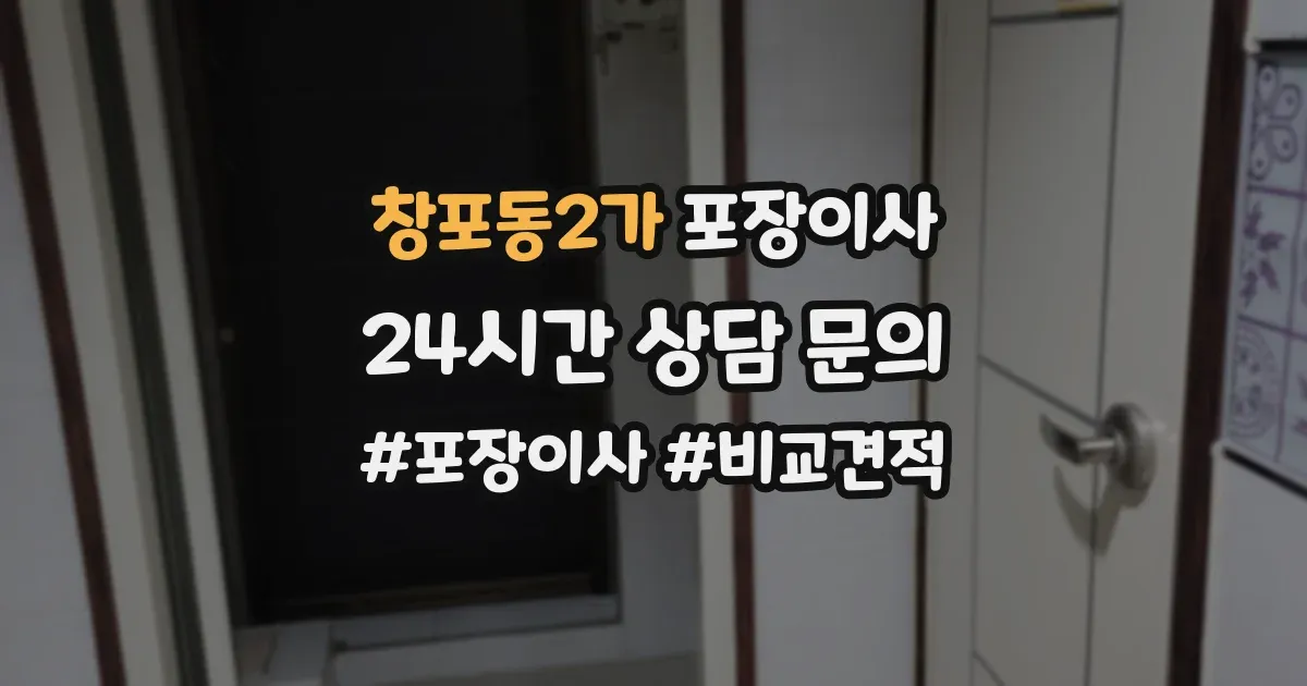 창포동2가 포장이사