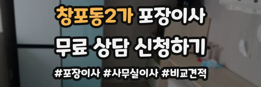 창포동2가 포장이사