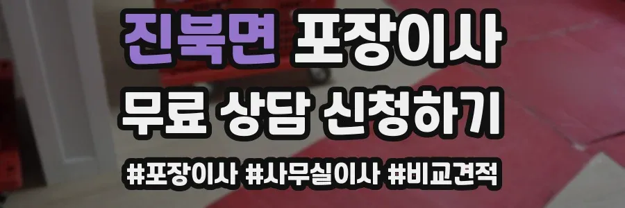 진북면 포장이사