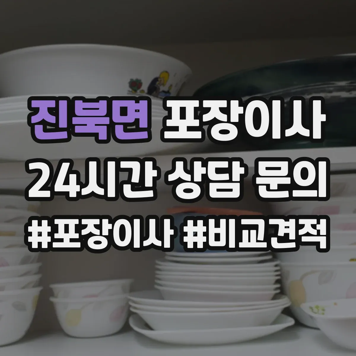 진북면 포장이사