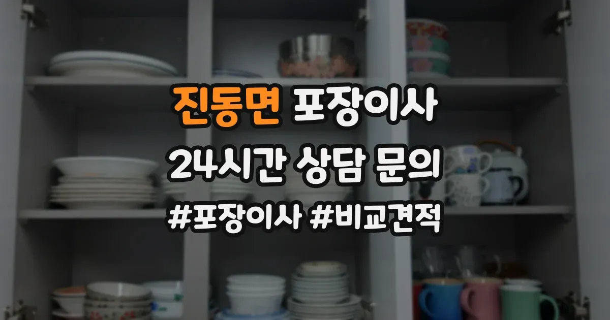 진동면 포장이사