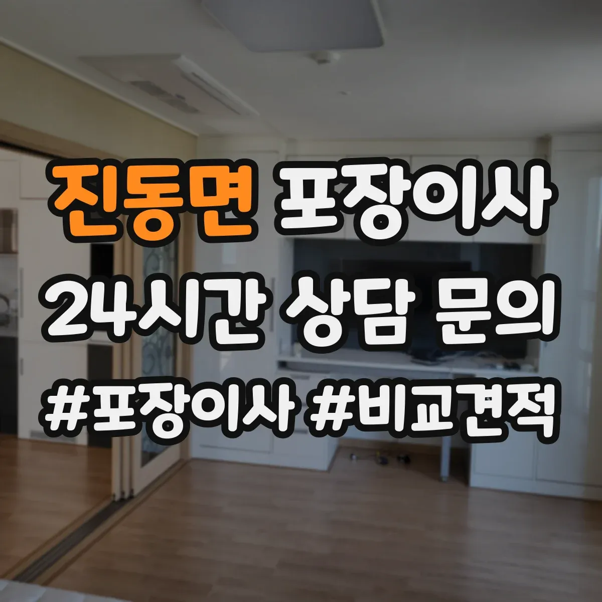 진동면 포장이사