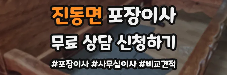 진동면 포장이사