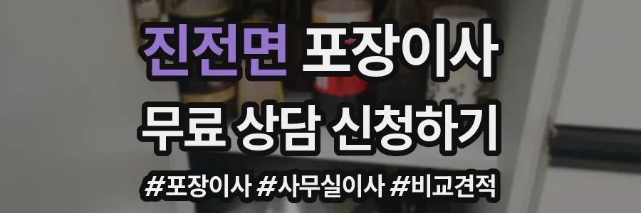 진전면 포장이사