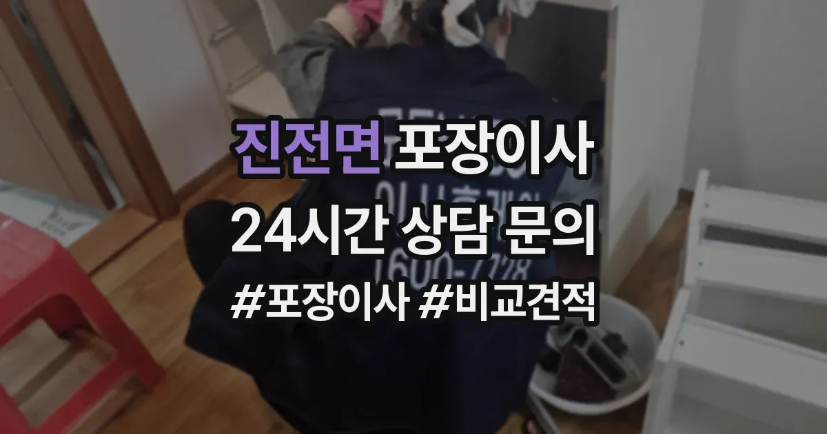 진전면 포장이사