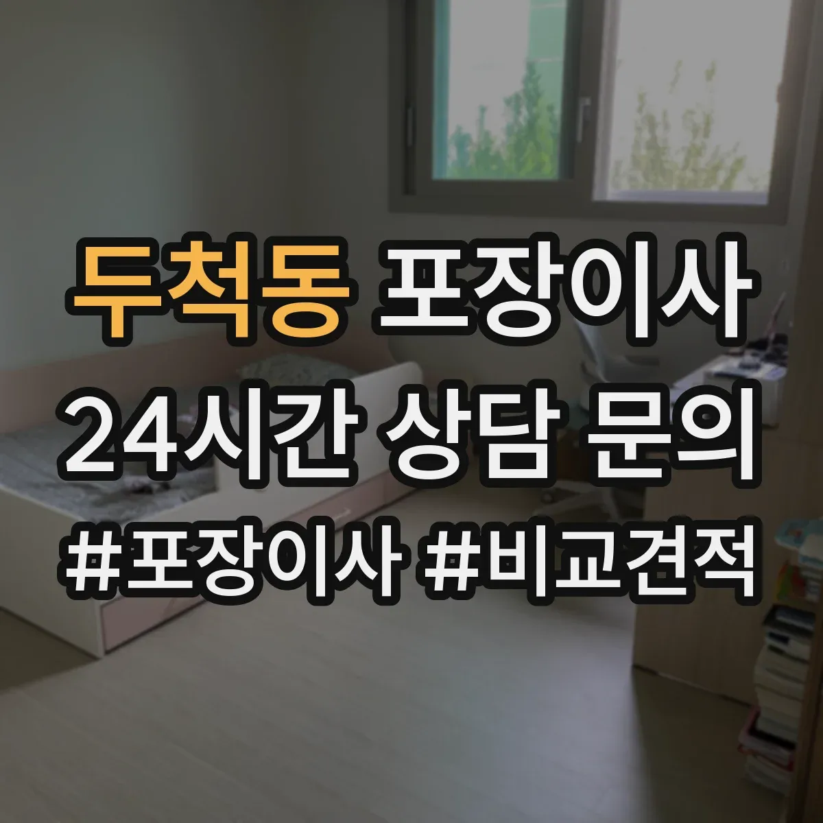 두척동 포장이사 장거리 이사 후기도 좌우하는 포장 내구성 점검