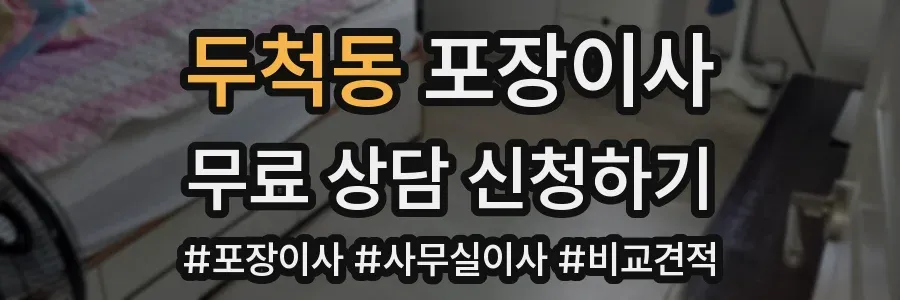 두척동 포장이사