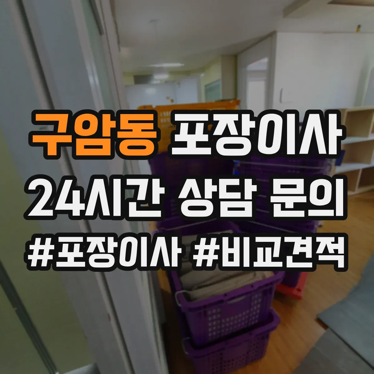 구암동 포장이사