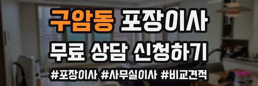 구암동 포장이사