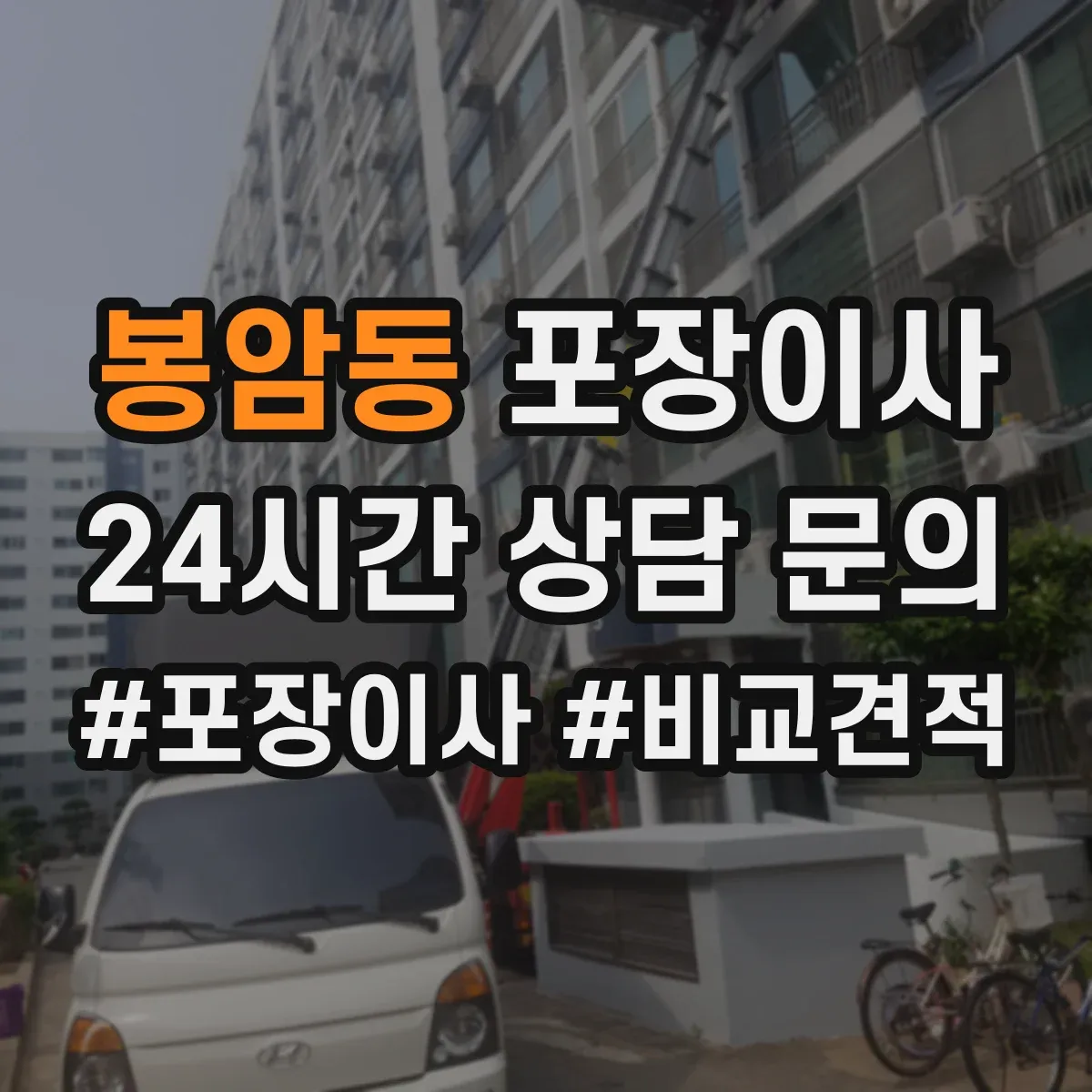 봉암동 포장이사