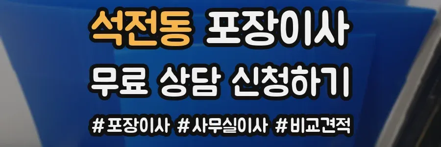 석전동 포장이사