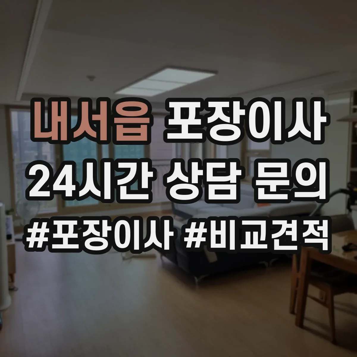 내서읍 포장이사