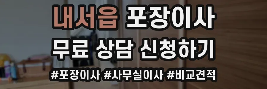 내서읍 포장이사