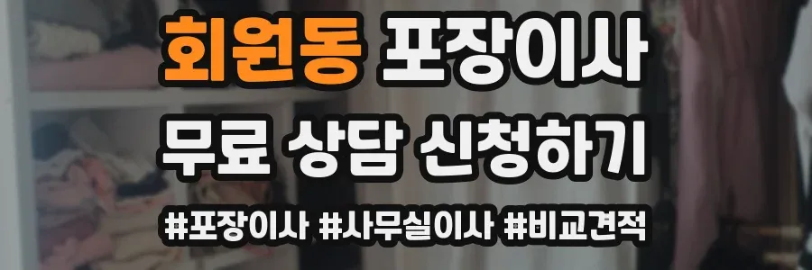 회원동 포장이사