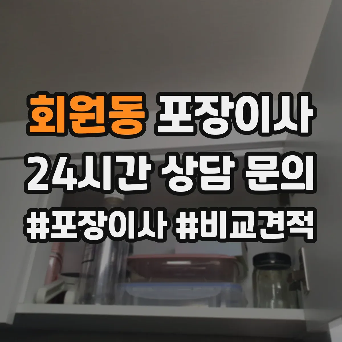 회원동 포장이사