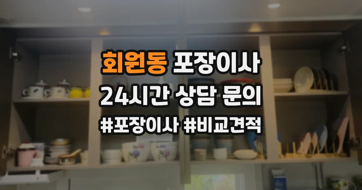 회원동 포장이사