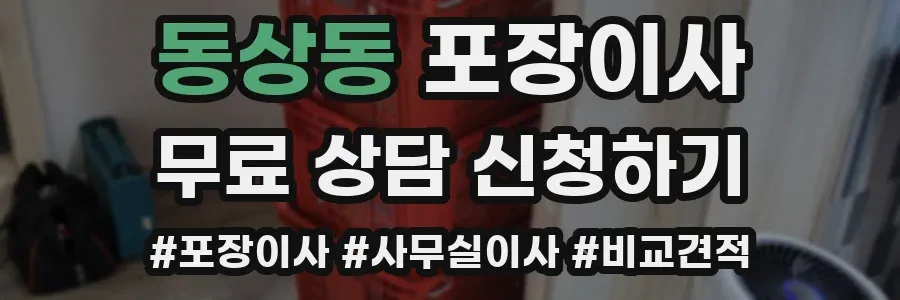 동상동 포장이사