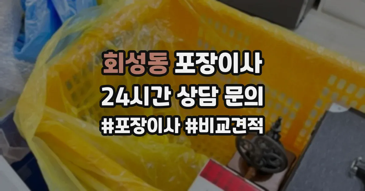 회성동 포장이사