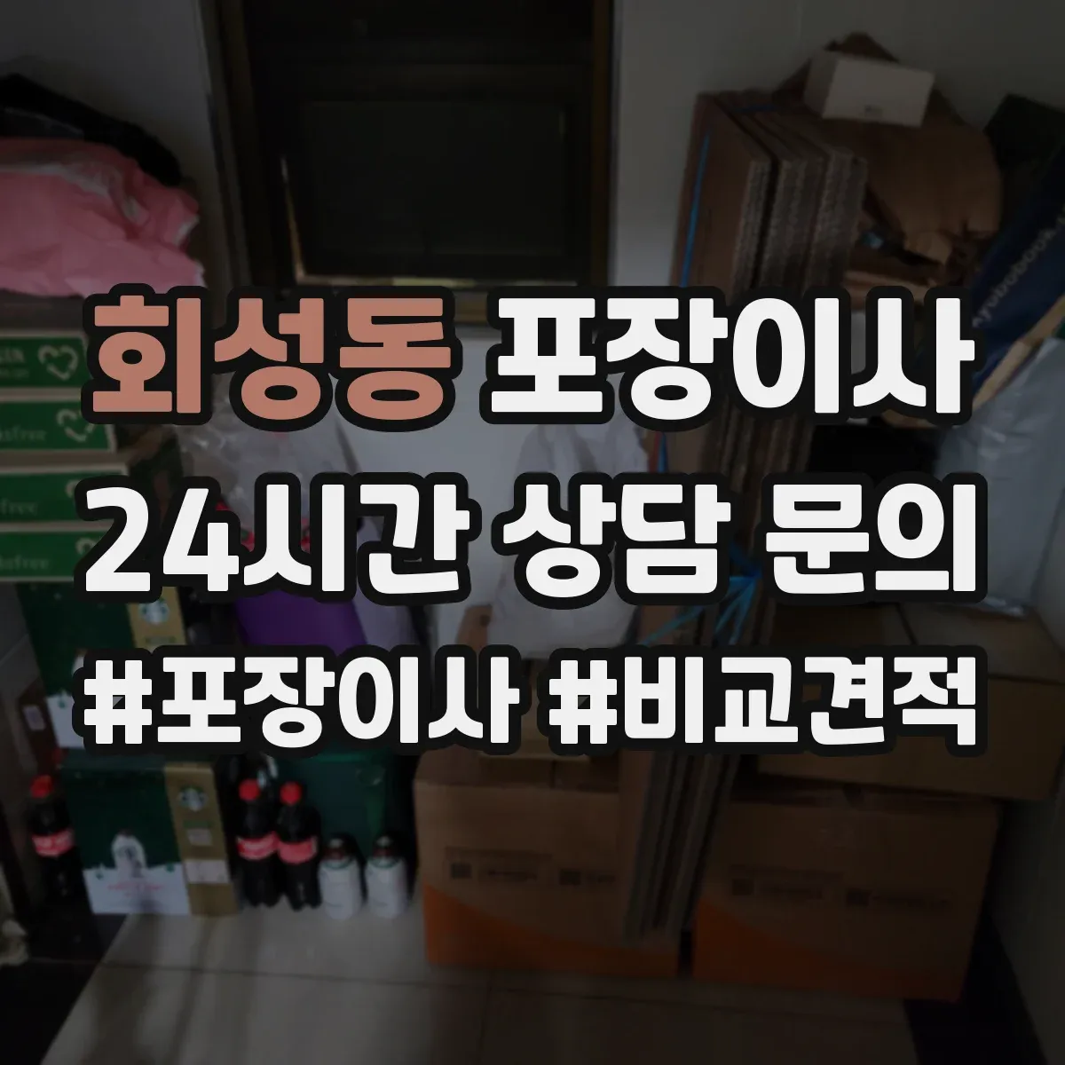 회성동 포장이사