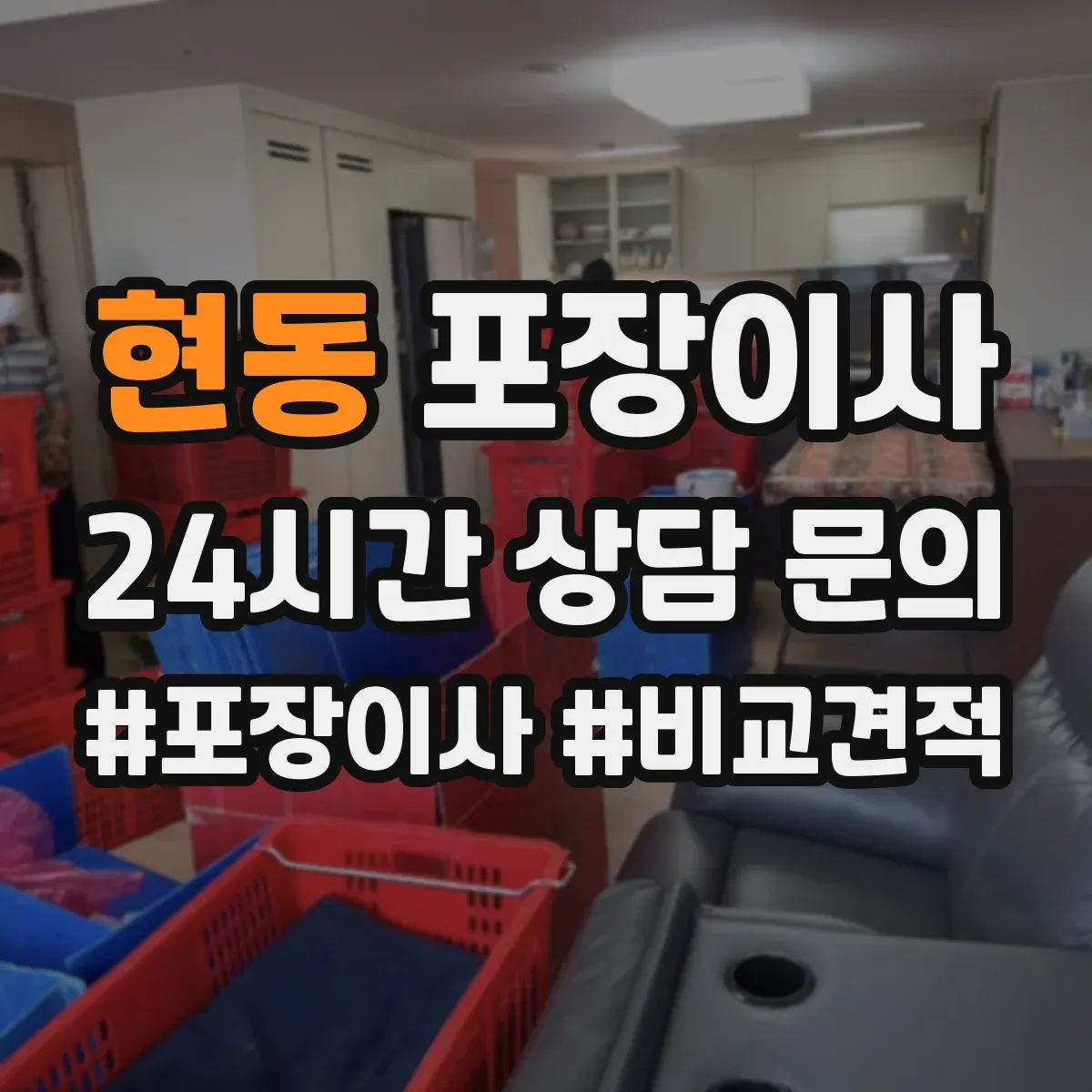 현동 포장이사