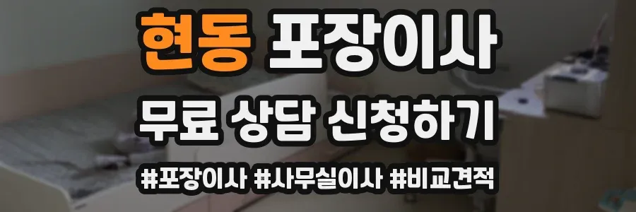 현동 포장이사
