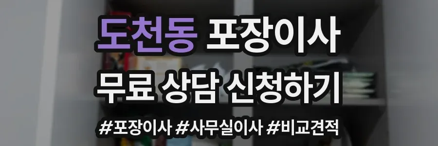 도천동 포장이사
