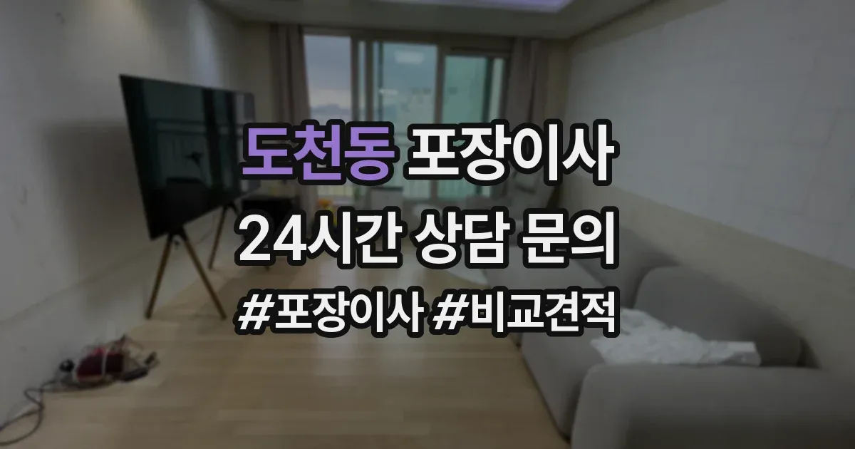 도천동 포장이사