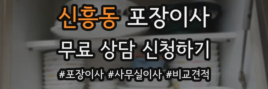 신흥동 포장이사