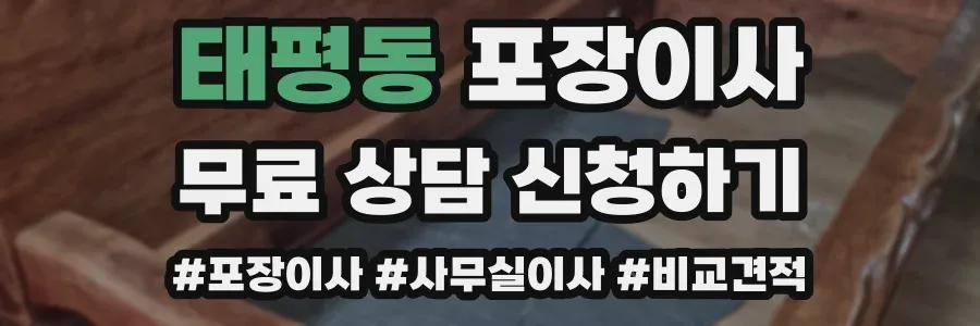 태평동 포장이사