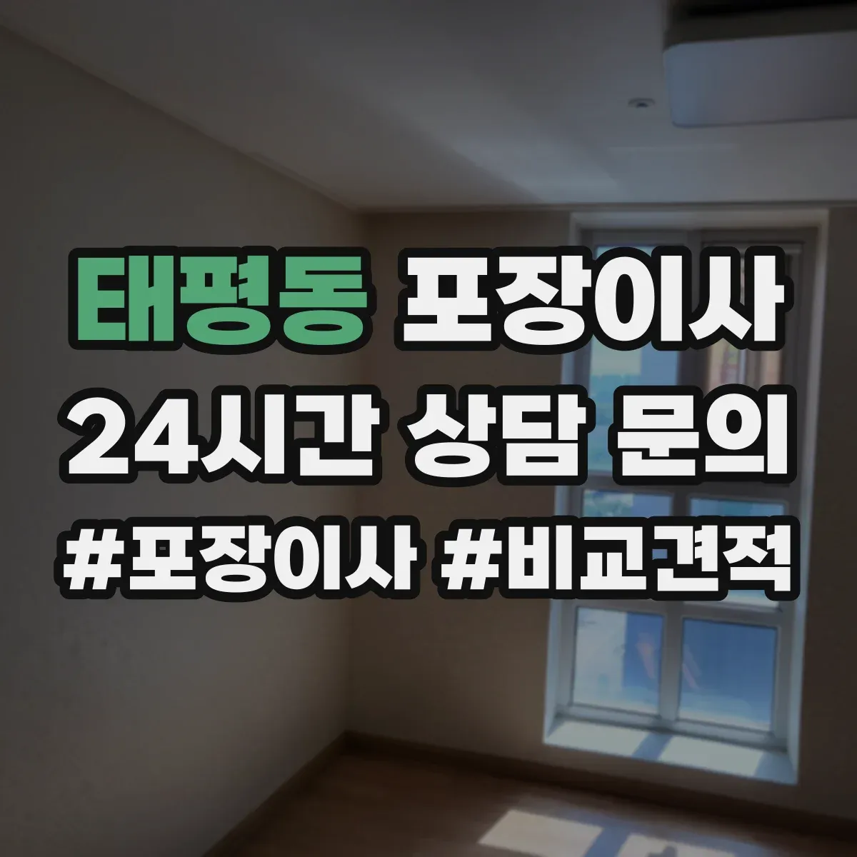 태평동 포장이사
