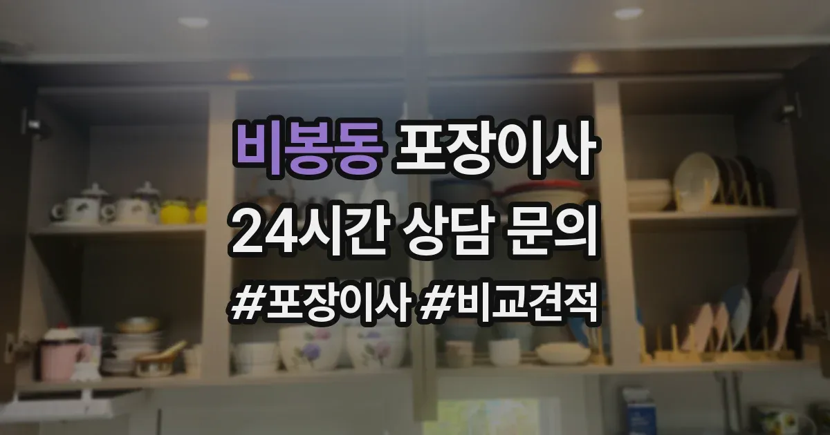 비봉동 포장이사