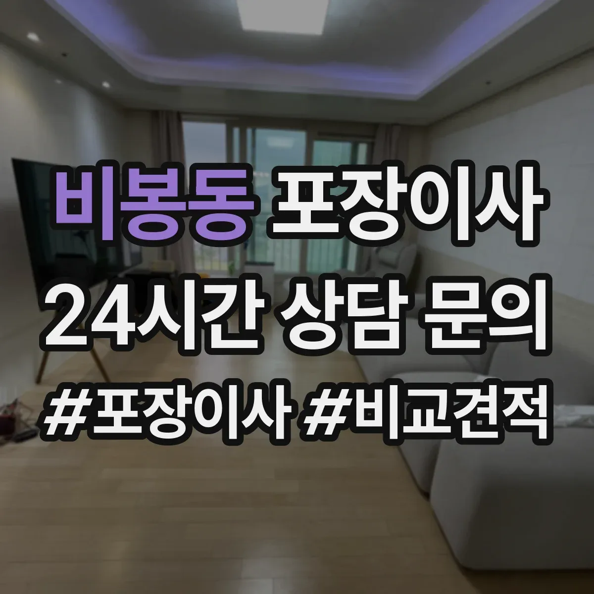 비봉동 포장이사