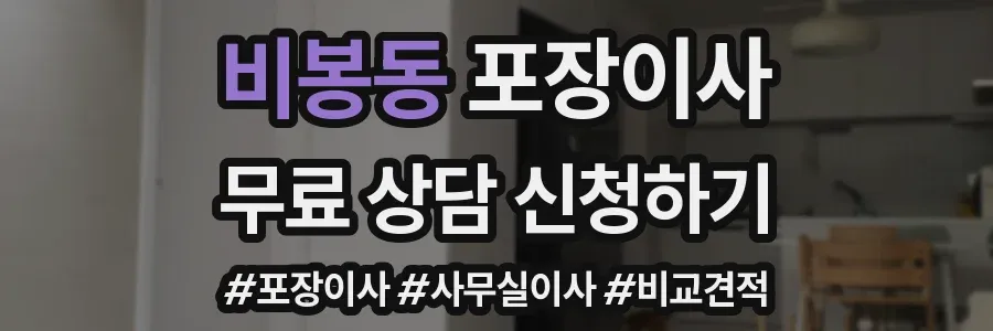 비봉동 포장이사