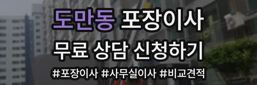 도만동 포장이사