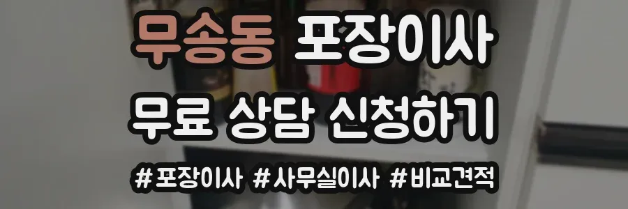 무송동 포장이사