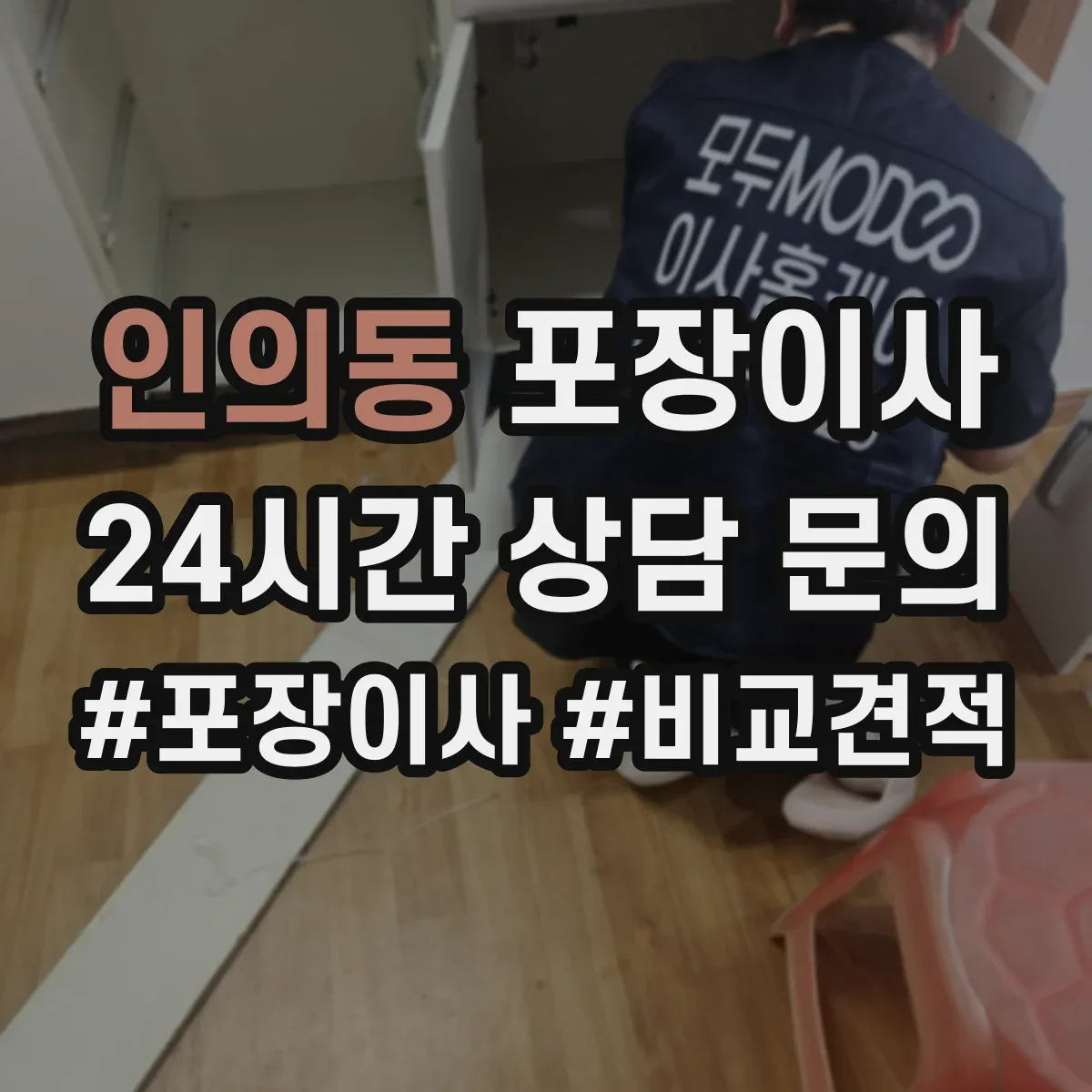 인의동 포장이사 가전 스크래치 방지 소재 선택과 포장 팁