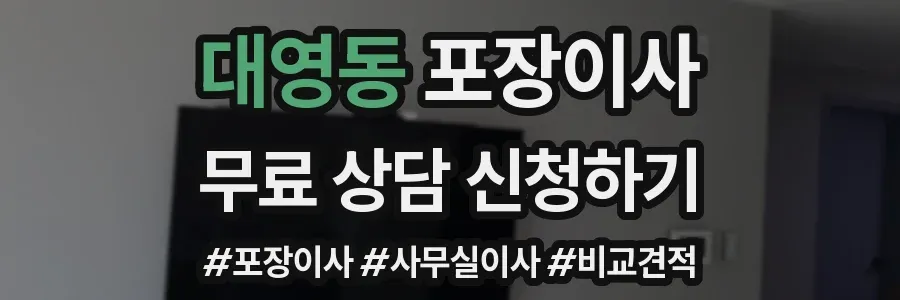 대영동 포장이사