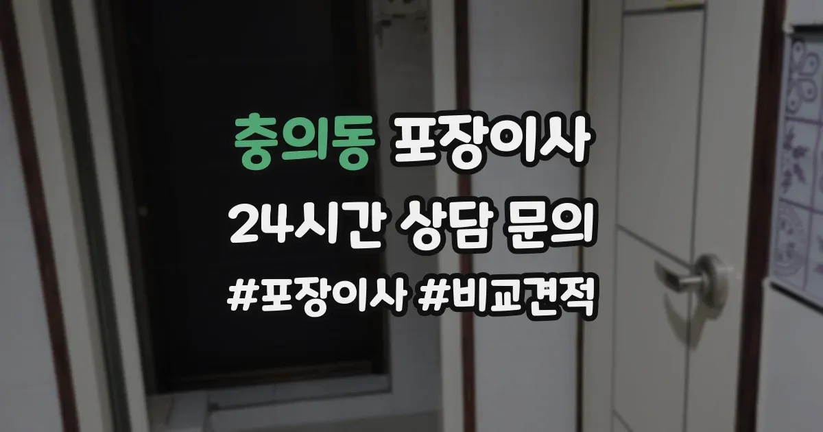 충의동 포장이사