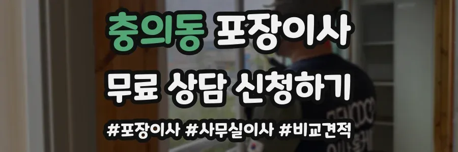 충의동 포장이사