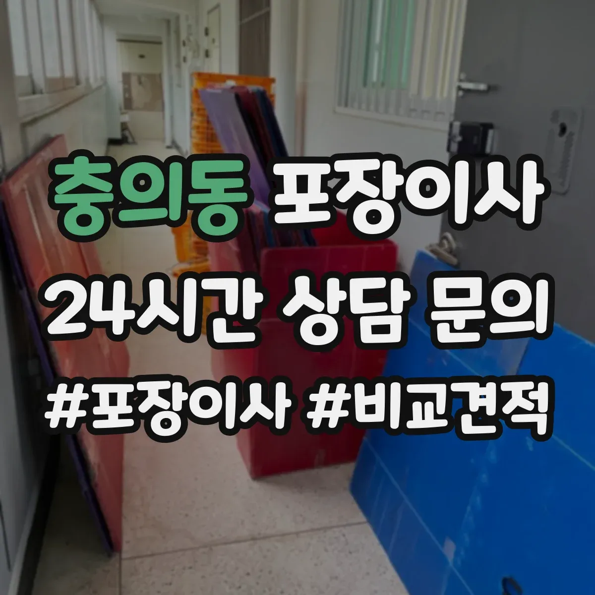 충의동 포장이사