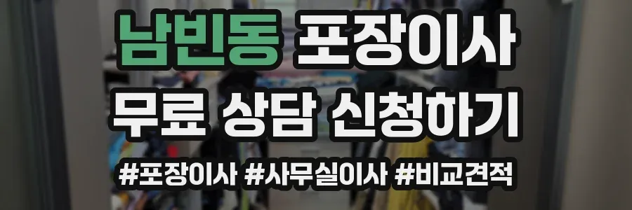 남빈동 포장이사