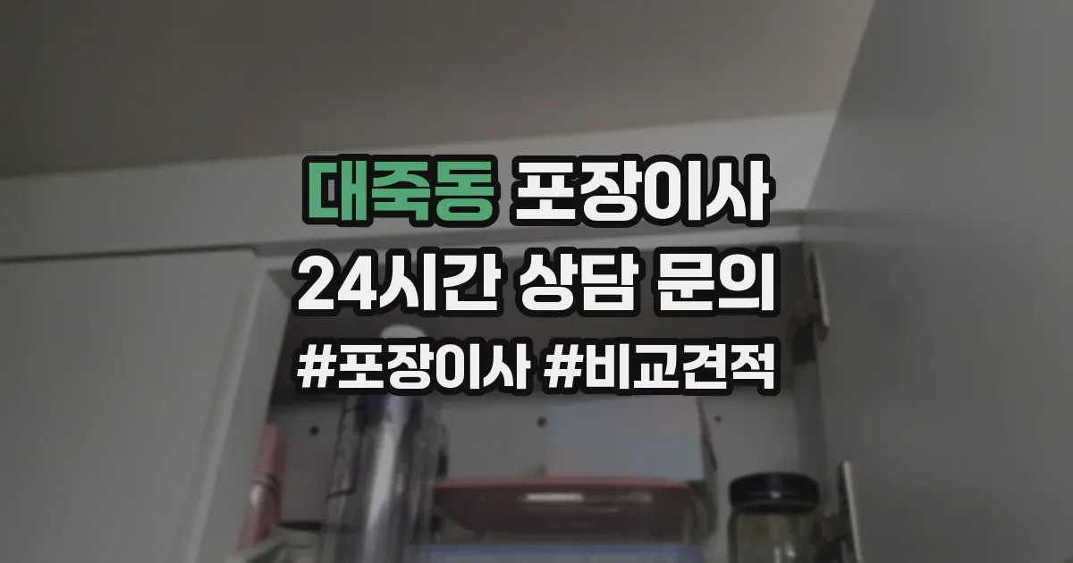 대죽동 포장이사