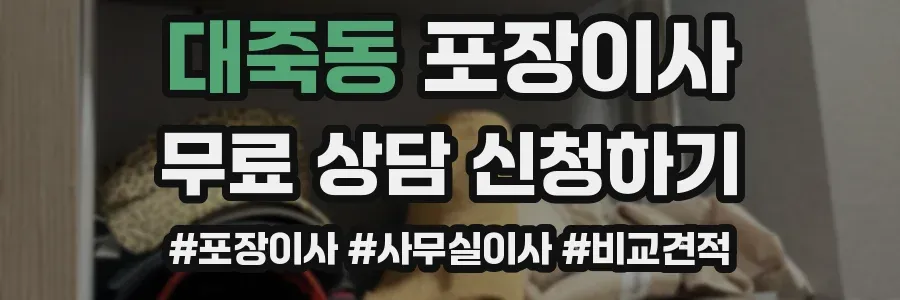 대죽동 포장이사