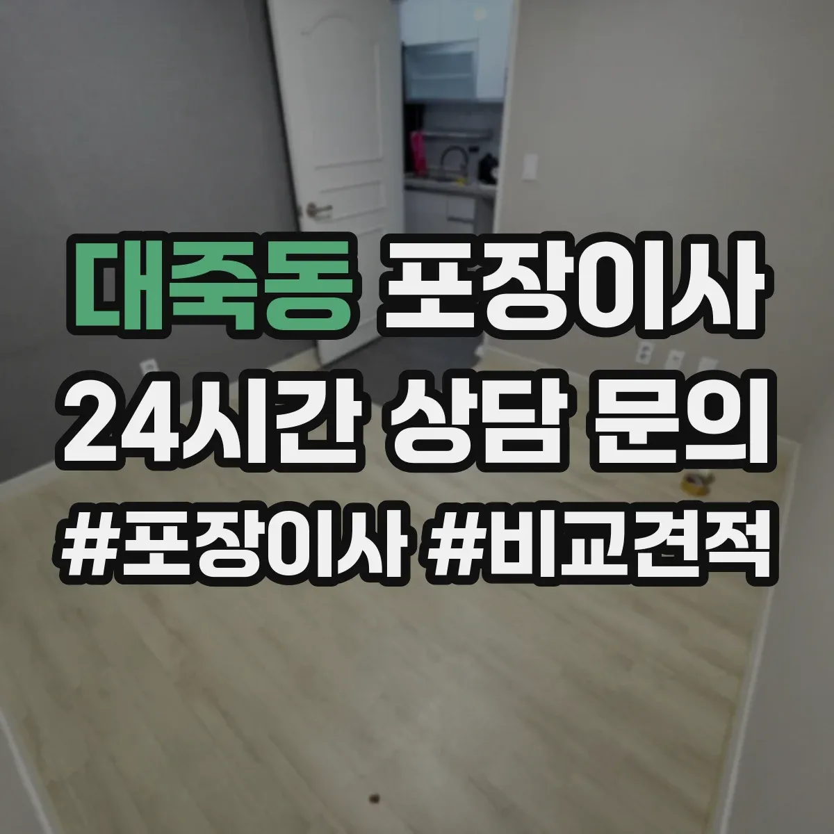 대죽동 포장이사