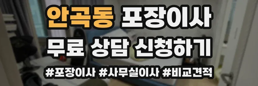 안곡동 포장이사