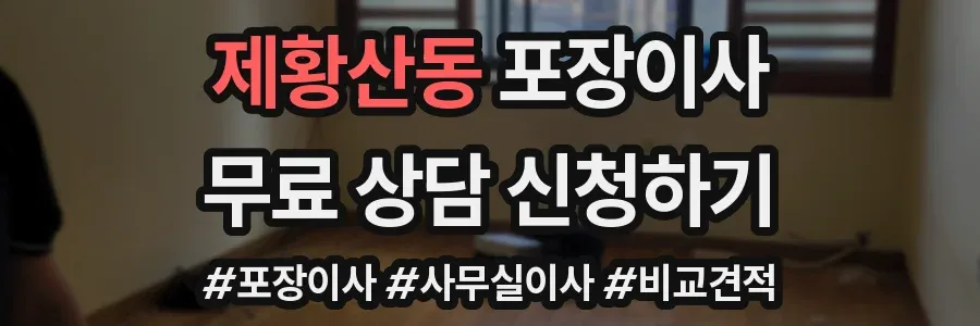 제황산동 포장이사