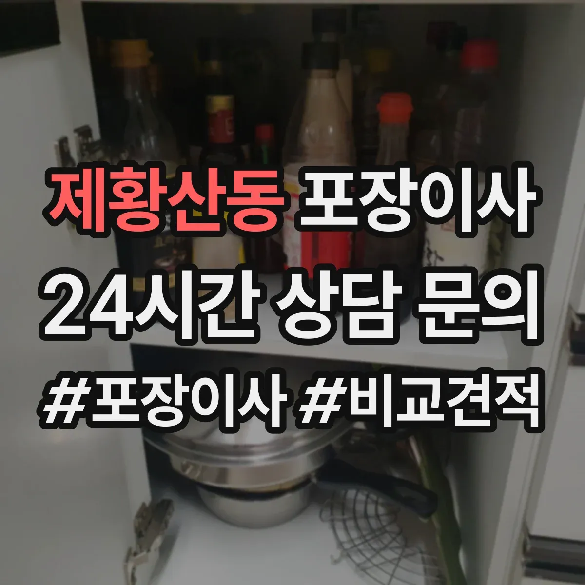 제황산동 포장이사